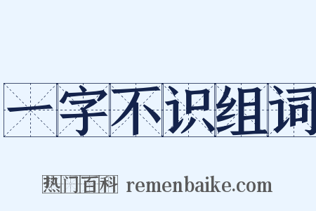 一字不识组词是什么意思的图片